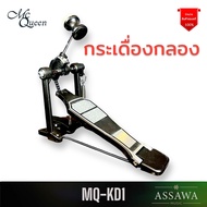 McQueen กระเดื่องคู่กลองชุด กระเดื่องคู่ โซ่คู่ โซ่หนา กระเดื่องกลอง แข็งแรง สำหรับกลองชุด กลองไฟฟ้า