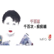 USB MP3 Qian Bai Hui 千百惠 千百次．痴痴纏