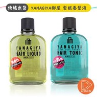 【頭皮保養】YANAGIYA 日本柳屋 髮根養髮液 營養液 240ml / 360ml (日本境內版)【DDBS】