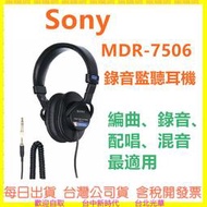 SONY MDR-7506 監聽耳機 台灣公司貨 MDR7506 錄音 編曲 配唱 混音