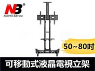 【易控王】NB-CA70 50~80吋 移動式液晶電視落地架/高度可調/移動立架/電視推車(10-328)預購