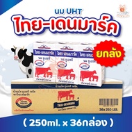 (ยกลัง) นมไทยเดนมาร์ค รสจืด (ปริมาณ 250 มล.X36กล่อง) นมวัวแดงรสจืด นมวัวแดง นม นมจืด นมวัว