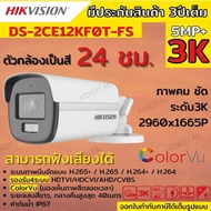 กล้องวงจรปิด Hikvision ColorVu รุ่น DS-2CE12KF0T-FS 3K ColorVu 5ล้านพิกเซลมีเสียงในตัว เลือกเลนส์ได้ 2.8-3.6mm