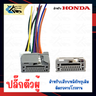 ปลั๊กวิทยุ สำหรับ Honda Civic-FB Jazz-GE-GK CRV g4 Accord g8g9 City Freed Brio Brio-Amaze