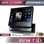100% Real delivery เครื่องเสียงรถยนต์ Pioneer AVH-Z7250BT (7นิ้ว ,Carplay , Android auto,แบบ 1DIN จอ