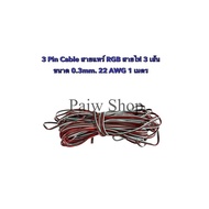 3 Pin Cable สายแพร์ RGB สายไฟ 3 เส้น ขนาด 0.3mm. 22 AWG 1 เมตร สินค้าจัดส่งจากไทย