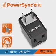 群加 PowerSync 3P轉2P電源轉接頭-L型/1入(TYBA0)黑色