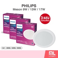 Philips LED Downlight 9W 13W 17W โคมไฟ ดาวน์ไลท์ 4นิ้ว 5นิ้ว 6นิ้ว Panel LED 3แสงในโคมเดียว รุ่น MES