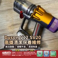 高雄【維修 清潔 保養】Dyson V12 SV20 電池更換 清潔保養 馬達故障維修 無法充電 無法啟動