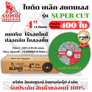 **(ยกลัง 400ใบ)** ใบตัด Sumo 4" Super Cut ใบตัดเหล็ก ซูโม่ SUMO 4นิ้ว