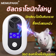 【ไล่หนูด้วยอัลตร้าซาวด์ 】MEIMUPANXI เครื่องจับหนู ไล่หนู ยุง จิ้งจกด้วยอัลตร้าซาวด์360°（เครื่องไล่หน