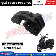 ชุดสีทั้งคัน HONDA LEAD 125 ปี 2025 สีดำ รหัสสี NH-A76M แท้เบิกศูนย์ฮอนด้า (Megaparts Store)