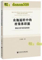 農地流轉中的村集體職能理論分析與實證檢驗 江淑斌 2020-11-1 社會科學文獻出版社