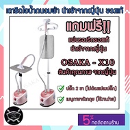 เครื่องรีดไอน้ำ Osaka X10 เตารีดไอน้ำ แบบยืน iron steamer เตารีดไอน้ำถนอมผ้า ใช้งานง่าย สะดวกสบาย