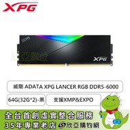威剛 ADATA XPG LANCER RGB DDR5-6000 64G(32G*2)-黑(CL30/支援XMP&amp;EXPO)