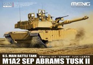 【小短腿玩具世界】MENG 72-003 美國 M1A2 SEP 艾布蘭 TUSK II 主力戰車 1/72