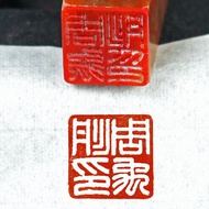 stamp chop Chinese Seal and Bai Wen Style Seal Seal Name Seal Calligraphy Traditional Chinese Painting Yin Seal Shoushan