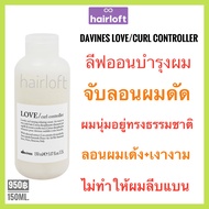 Davines🔥ของแท้+ใหม่🔥ดาวิเนส อิตาลี ครีมบำรุงผมดัด+จับลอนผม🔥Davines Love Curl Controller 150 ml.