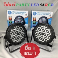 ไฟพาร์ PARTY LED 36 RGB LED Party (มีรีโมท) ไฟดิสโก้ ไฟปาร์ตี้ ไฟดีสโก้ Disco light ไฟพาร์LED 108วัต
