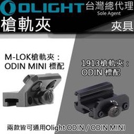 ^^上格生存遊戲^^Olight ODIN系列槍軌 導軌 槍夾 M-LOK 1913 PIC RAIL 皮卡汀尼 戰術滑
