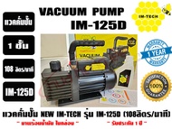 แวคคั่มปั๊ม โรตารี่ (ปั๊มสูญญากาศ) IMTECH รุ่น IM125D