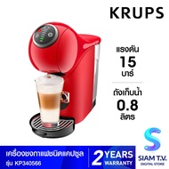 KRUPS เครื่องชงกาแฟแคปซูล รุ่น Genio 5 Plus KP340566 โดย สยามทีวี by Siam T.V.