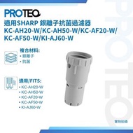 SHARP 加濕空氣清新機銀離子抗菌過濾器 適用 KC-AH20-W KC-AH50-W KC-AF20-W KC-AF50-W KI-AJ60-W