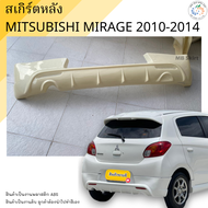 ชุดแต่ง สเกิร์ตหลัง Mitsubishi Mirage 2010-2013 ทรง EURO งานพลาสติก ABS💰ออกใบกำกับภาษีได้ แจ้งก่อนสั
