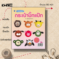 หนังสือ กระเป๋าปิ๊กแป๊ก (ฉบับสุดคุ้ม) : ศิลปะ งานฝีมือ ถักโครเชต์ ถักไหมพรม ถักกระเป่๋า การเริ่มถักไ