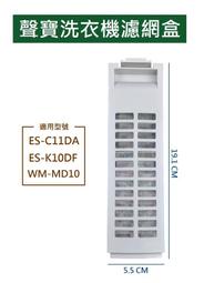 聲寶洗衣機濾網 ES-C11DA ES-K10DF WM-MD10 聲寶洗衣機濾網盒