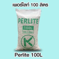 เพอร์ไลท์ 4-8มม. 100ลิตร ฝุ่นน้อย Perlite 100 Liter dust less