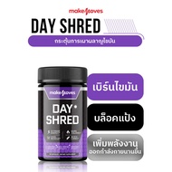 MakeMoves Day Shred (30 แคปซูล) - ตัวช่วยเผาผลาญระหว่างวัน