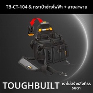 กระเป๋าเครื่องมือช่างไฟฟ้า ToughBuilt รุ่น TB-CT-104 พร้อมสายสะพายไหล่