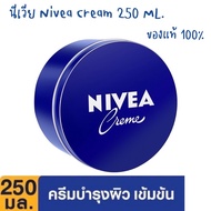 NIVEA 250 ml. นีเวียครีมบำรุงผิว(กระปุกน้ำเงิน)-NIVEA Creme สูตรเข้มข้น/Lot.ผลิต2023