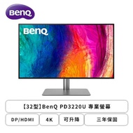 【32型】BenQ PD3220U 專業螢幕 (DP/HDMI/Thunderbolt 3/IPS/4K/5ms/HDR10/可升降/可旋轉/不閃屏/低藍光/內建喇叭/三年保固)