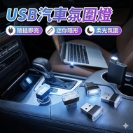 [Taiwan Shipment] USB Car Ambient Light | LED Foot Light | Car Ambient Light | USB Ambient Light | C