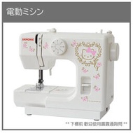 【現貨】日本 JANOME 三麗鷗 SANRIO 凱蒂貓 KITTY 桌上型 家用 縫紉機 8種 車縫 輕量 初學者