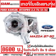 เทอร์โบ เดิม SMT สยาม มอเตอร์ ดีเซล โรงงาน ตรงรุ่น Ford RANGER  MAZDA BT50 PRO 2.2 - 3.2 ฟอร์ด เรนเจ