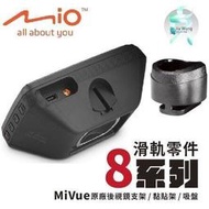 Mio原廠行車記錄器滑軌接頭配件 MiVue 8系列開頭專用配件 後視鏡支架零件 黏貼式支架零件 吸盤架零件 X01O