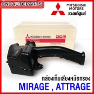 [แท้ศูนย์] MITSUBISHI กล่องเก็บเสียงหม้อกรองอากาศ MIRAGE  ATTRAGE มิราจ แอททราจ รหัส1505A919