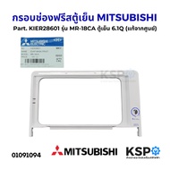 กรอบช่องฟรีสตู้เย็น MITSUBISHI มิตซูบิชิ Part.KIER28601 รุ่น MR-18CA ตู้เย็น 6.1Q 1 ประตู (แท้จากศูน