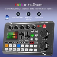 การ์ดเสียงสด รุ่นF998 สดการ์ด Sound Card F998 เข้ากันได้กับหลายแพลตฟอร์ม Live home คาราโอเกะ มีลูทูธ