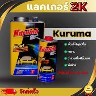 แลคเกอร์เคลือบเงา Kuruma 2K 4:1