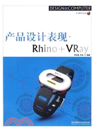 產品設計表現.Rhino+VRay（簡體書）