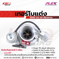 เทอร์โบ ศักดิ์ SAK TURBO ดีแม็ก 3000 ไส้ 04 ปาก 44 ใบบิลเลต รับบูส 70 ปอนด์ รับประกัน 3 เดือนเต็ม ฟร