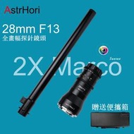 岩石星AstrHori 28mm F13 2X微距全畫幅防水可拆卸鏡頭 適用索尼E 佳能R/EF 尼康Z/F PL卡口