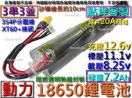 鋰電池 18650 比克 3串3並 7.2Ah 11.1v 動力型 鎳片20A矽線 電動槍充電電池電瓶 450四軸空拍機