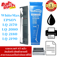 ตลับหมึก EPSON LQ-LQ-2180/LQ-2190 WhiteMax(ราคาพิเศษ) สำหรับ Epson LQ-2170/2080/2180/2190