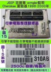 JEEP 吉普車 藍哥 wrngler 1998- 引擎電腦 56041-310AB ECU 行車電腦 維修 修理 2.