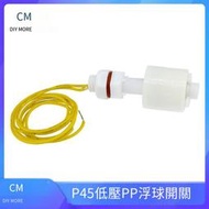 【華鐸科技】P45低壓PP浮球開關塑料小型液位開關水位開關液面傳感器開孔M8